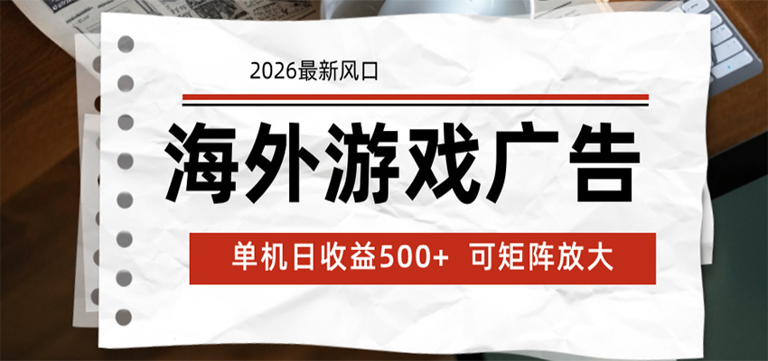 海外游戏广告 2026最新风口 24小时全自动脚本运行 单机日收益500+ 可矩阵放大-木子聊项目