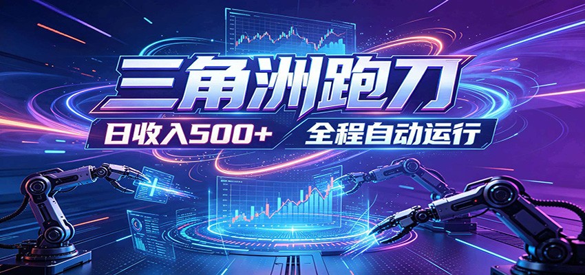 日入500+，全自动跑金，零装入局，以刃搏金！三角洲极速跑刀致富攻略-木子聊项目