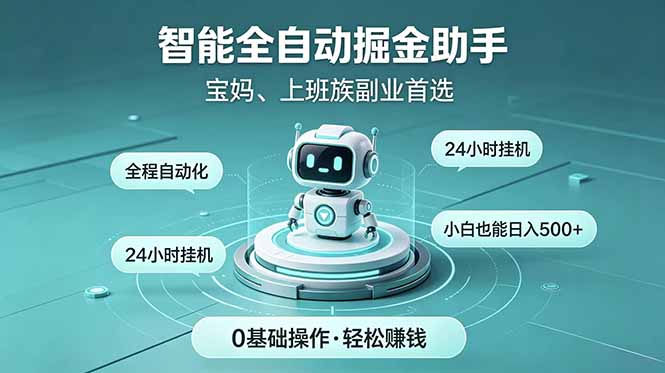 智能全自动运行，24小时持续创收！新手零门槛直接入局，碎片时间就能做，每日稳定增收500+-木子聊项目