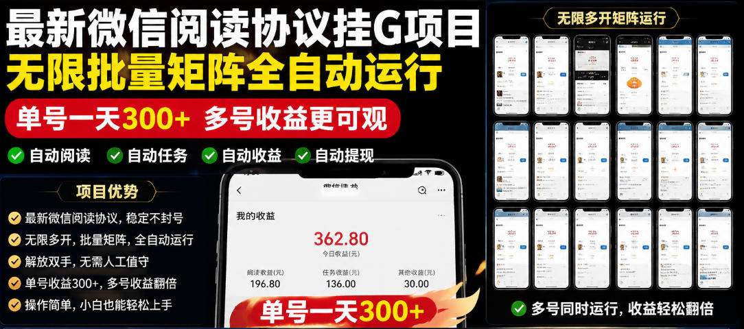 外面收费3999的最新微信阅读协议挂G项目，无限批量矩阵全自动运行，单号一天300+【脚本+使用教程】【揭秘】-木子聊项目