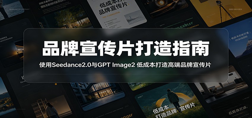 品牌宣传片打造指南：使用Seedance2.0与GPT Image2 低成本打造高端品牌宣传片-木子聊项目