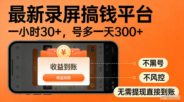 最新实测录屏搞钱平台！单小时稳拿30+，多号批量做一天300+，全程不黑号、不风控，收益直接到账【揭秘】-木子聊项目