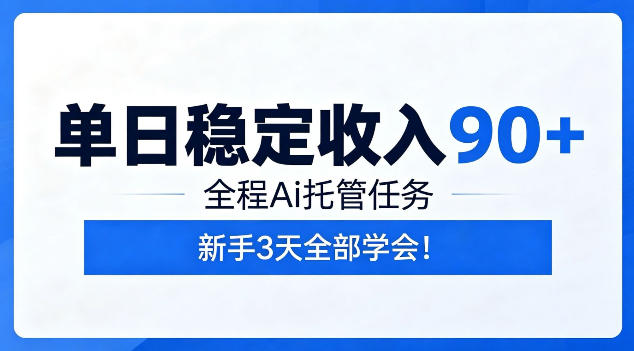 单日稳定收入90+，全程Ai托管任务，新手3天学会！【揭秘】-木子聊项目