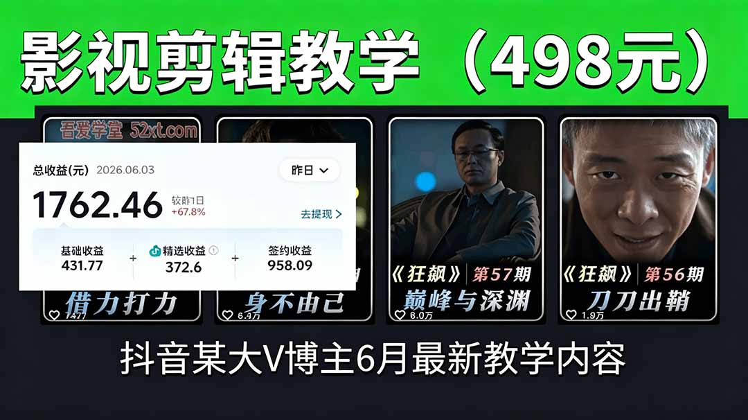 抖音大V博主6月影视剪辑教学，素材处理+二次剪辑+爆款文案全流程，可做独家精选分成计划等-木子聊项目