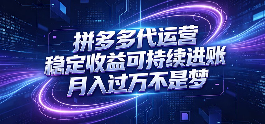 拼多多代运营，小白也能轻松月入过万，真实运营数据可查，全托管代运营-木子聊项目