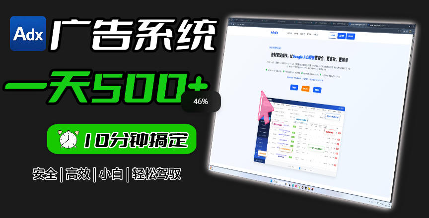 Adxkit国外广告联盟系统，一天上500+广告，让你的投放更加高效简单！-木子聊项目