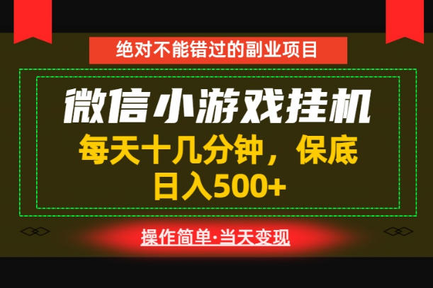 一部手机也能实现财富自由！每天十几分钟，轻松日入500+，长期稳定【揭秘】-木子聊项目