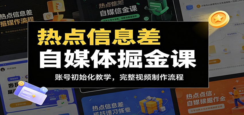 热点信息差自媒体掘金课：账号初始化教学，完整视频制作流程-木子聊项目