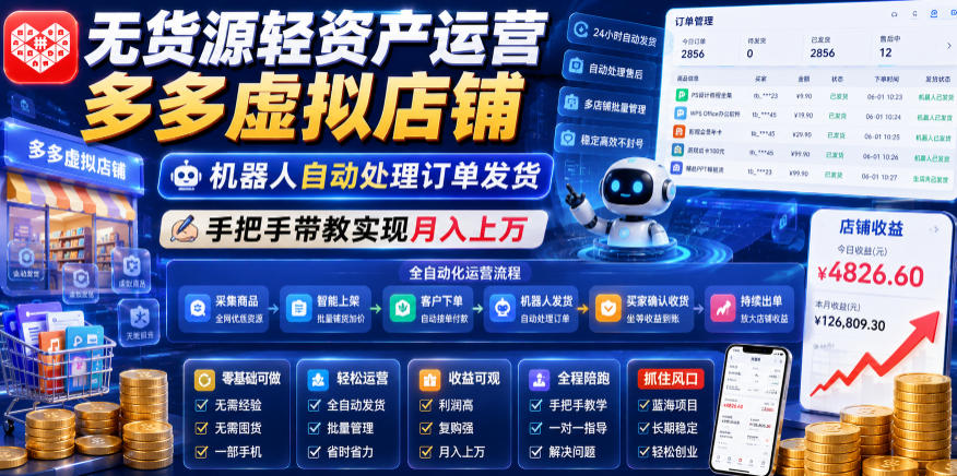 无货源轻资产运营多多虚拟店铺，机器人自动处理订单发货，手把手带教实现月入上万【揭秘】-木子聊项目