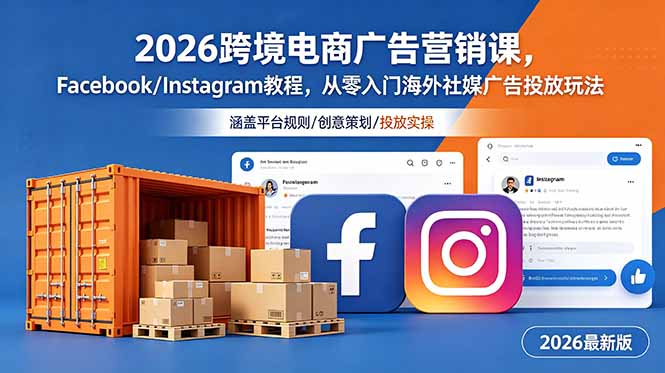 2026跨境电商广告营销课，Facebook/Instagram教程，从零入门海外社媒广告投放玩法-木子聊项目