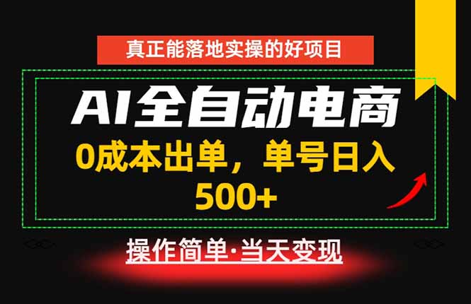 真正的落地实操项目，0成本出单，单号轻松日入500+，长期稳定！-木子聊项目