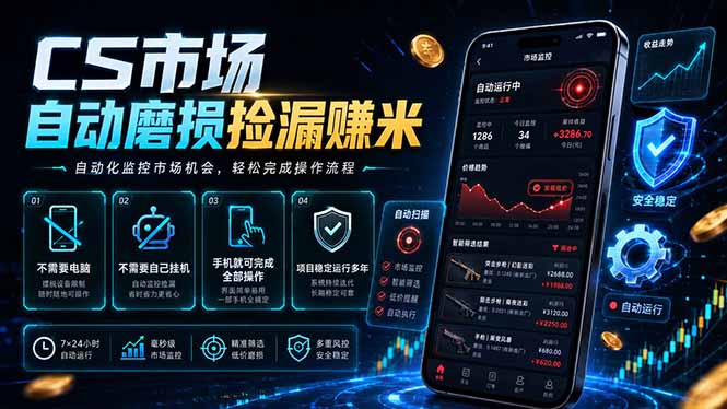CS市场自动磨损捡漏系统，无需电脑挂机，手机轻松赚米，日入300+-木子聊项目