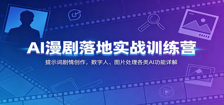 AI漫剧落地实战训练营：提示词剧情创作，数字人、图片处理各类AI功能详解-木子聊项目