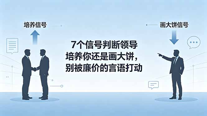 付费文章：7个信号判断领导培养你还是画大饼，别被廉价的言语打动-木子聊项目
