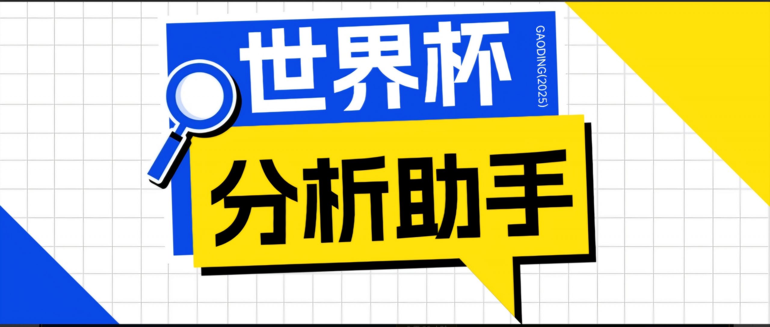 2026美加墨世界杯及各大联赛分析脚本，号称胜率百分之90以上【预测助手+使用教程】-木子聊项目