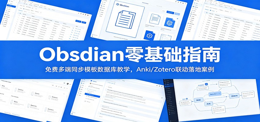 Obsidian零基础指南：免费多端同步模板数据库教学，Anki/Zotero联动落地案例-木子聊项目
