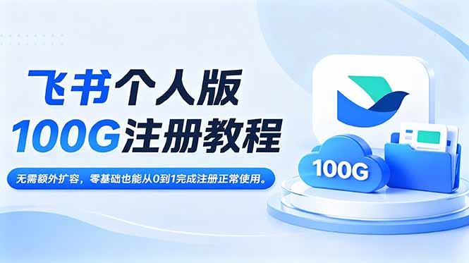 飞书个人版100G注册教程,无需额外扩容，零基础也能从0到1完成注册正常使用。-木子聊项目