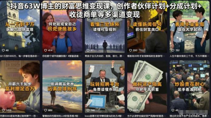 抖音63W博主的财富思维变现课，创作者伙伴计划+分成计划+收徒商单等多渠道变现-木子聊项目
