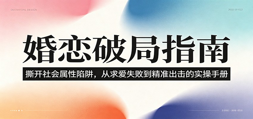 婚恋破局指南：撕开”社会属性” 、求爱头败上 到”精准出击”的实操手册-木子聊项目