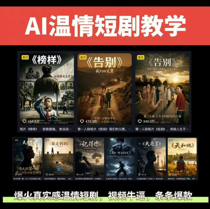 抖音58W粉丝博主的AI温情短剧玩法，条条爆款，伙伴计划+精选独家收益，商单收徒等(更新6月)-木子聊项目