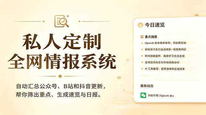 私人全网情报系统：自动汇总公众号B站抖音，AI筛重点生成日报，信息不再错过 (教程+源代码-木子聊项目