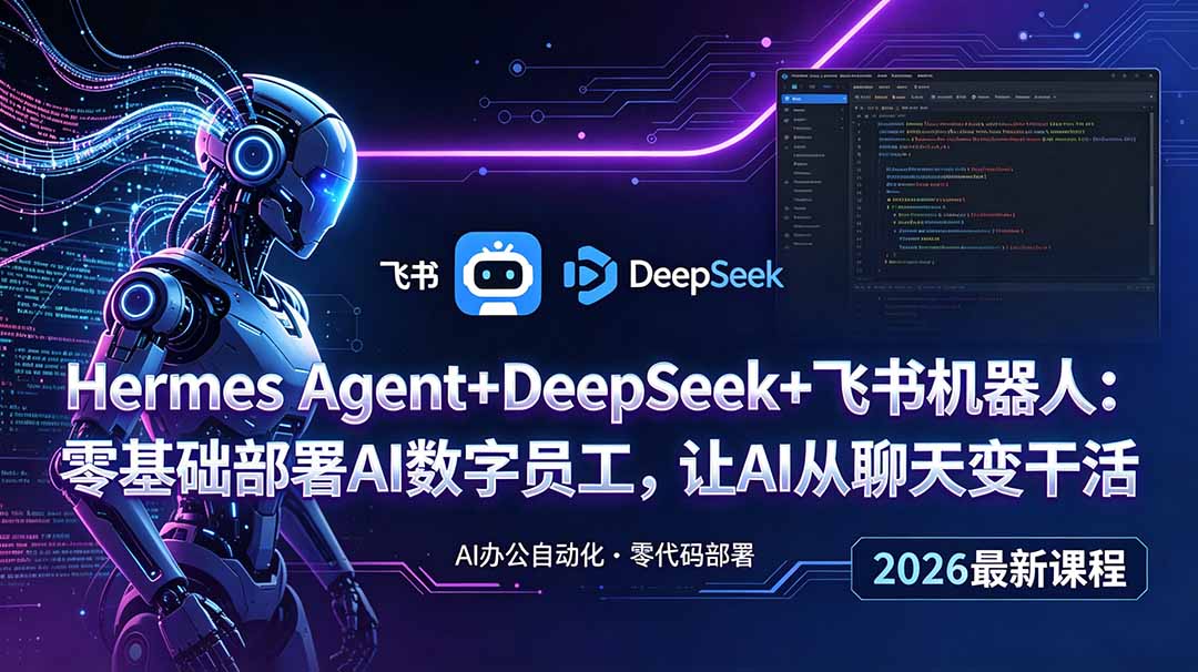 Hermes Agent+DeepSeek+飞书机器人：零基础部署AI数字员工，让AI从聊天变干活-木子聊项目