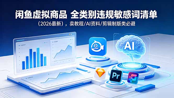 闲鱼虚拟商品 全类别违规敏感词清单(2026最新-木子聊项目