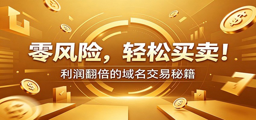 零风险域名交易实战秘籍：新手安全买卖教学，选品定价谈判实现收益翻倍-木子聊项目