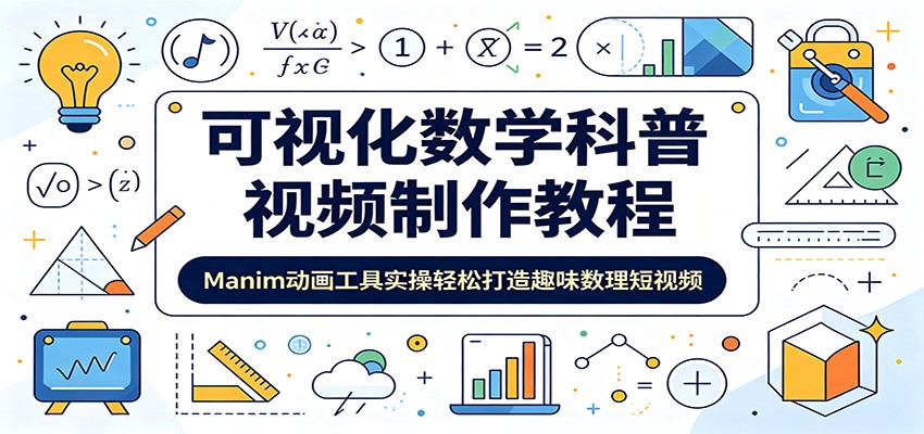 可视化数学科普视频制作教程：Manim动画工具实操轻松打造趣味数理短视频-木子聊项目