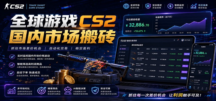 全球游戏CS2国内市场自动云搬砖，只需手机操作，简单易上手，日入300+-木子聊项目