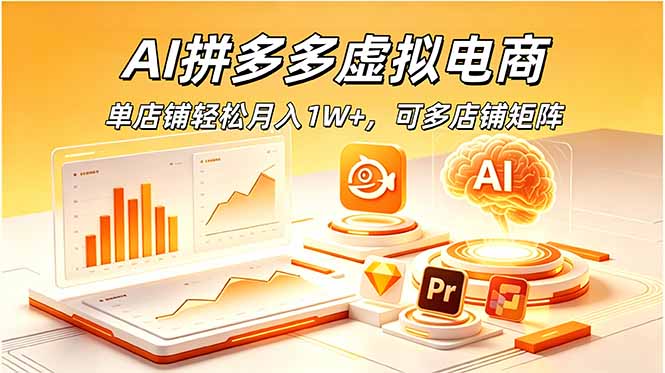 AI拼多多虚拟电商，单店铺轻松月入1W+，可多店铺矩阵-木子聊项目
