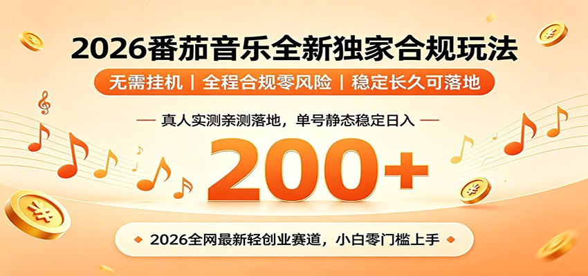 番茄音乐2026最新独家玩法 不挂机不违规 单号实测落地日收200+-木子聊项目
