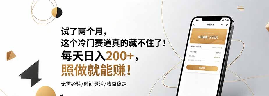试了两个月，这个冷门赛道真的藏不住了！每天日入200+，照做就能赚！-木子聊项目