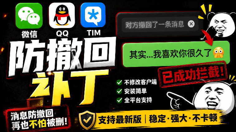 Windows下PC版微信/QQ/TIM的防撤回多开工具！开源免费使用，且免费长期维护RevokeMsgPatcher-木子聊项目