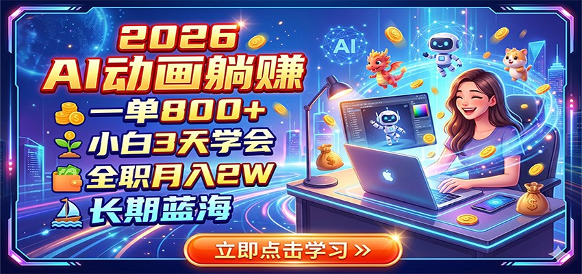 2026 AI动画躺赚：一单800+，小白3天学会，全职月入2W，长期蓝海-木子聊项目