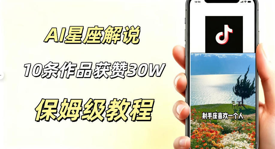 AI制作星座解说视频，10条作品涨赞20W，流量大起号快，适合新手小白操作-木子聊项目