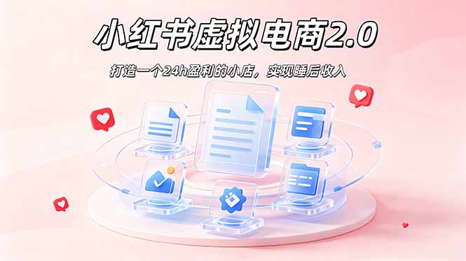 2026 年最强风口掘金项目：AI小红书虚拟电商，布局搜索流量，每日躺赚500+-木子聊项目