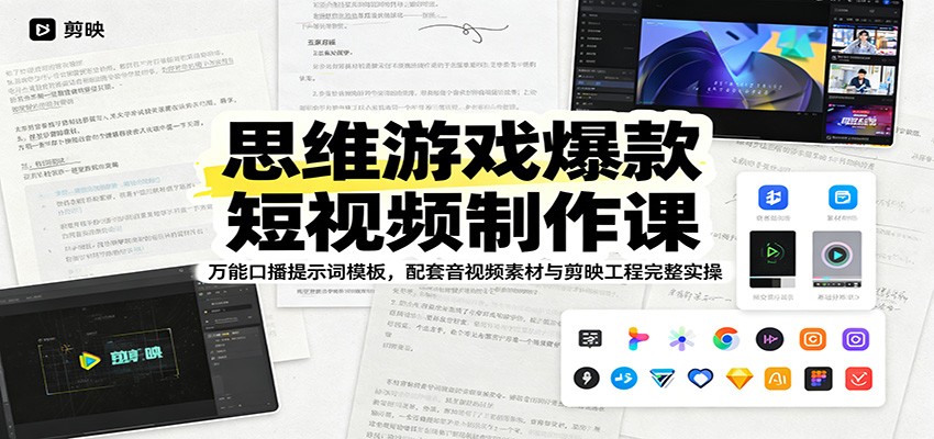 思维游戏爆款短视频制作课：万能口播提示词模板，配套音视频素材与剪映工程完整实操-木子聊项目