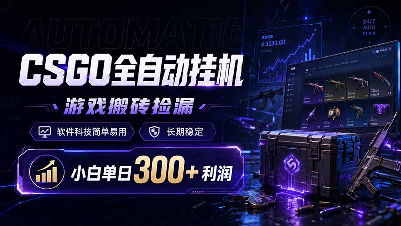 CSGO全自动挂机，游戏搬砖捡漏，软件科技简单易用，长期稳定，小白单日300+利润-木子聊项目