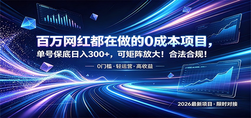 百万网红都在做的0成本项目，单号保底日入300+，可矩阵放大！合法合规！-木子聊项目