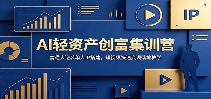 AI轻资产创富集训营：普通人逆袭单人IP搭建，短视频快速变现落地教学-木子聊项目