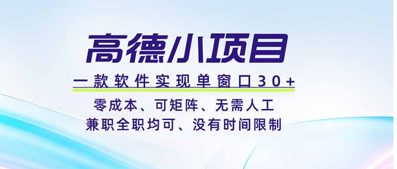 高德小项目，一款软件实现单窗口+、零成本、可矩阵、零人工、兼职全职均可、没有时间限制-木子聊项目