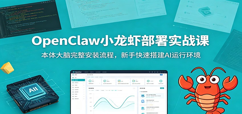 OpenClaw小龙虾部署实战课：本体大脑完整安装流程，新手快速搭建AI运行环境-木子聊项目