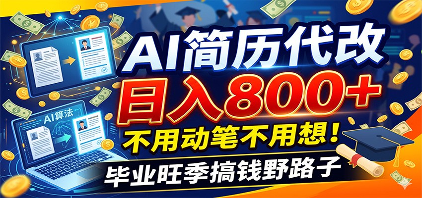 毕业季+秋招双重爆单！AI简历代改日入800+，不用动笔不用想！-木子聊项目