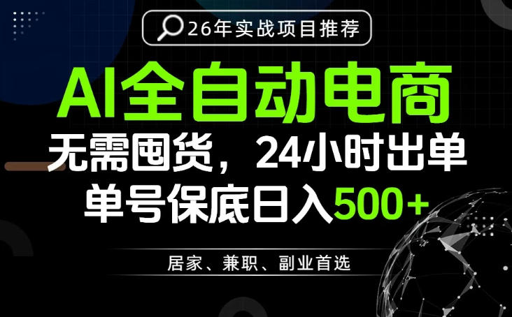 24小时就能出单变现，AI解放双手，全流程托管，单号保底日入500+【揭秘】-木子聊项目