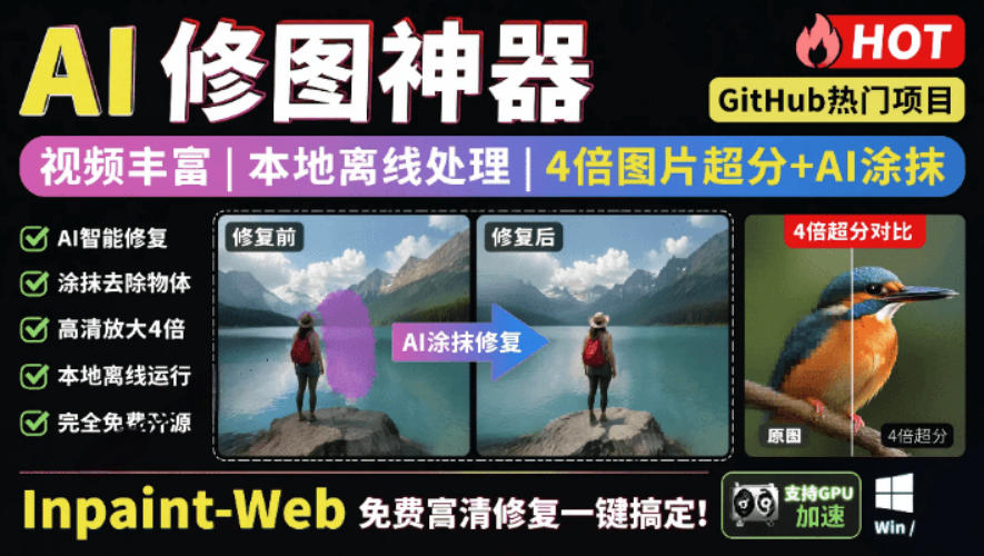 本地离线处理，4倍图片超分+AI涂抹去水印！Github上热门神器，免费高清修复图一键搞定！Inpaint-Web-木子聊项目