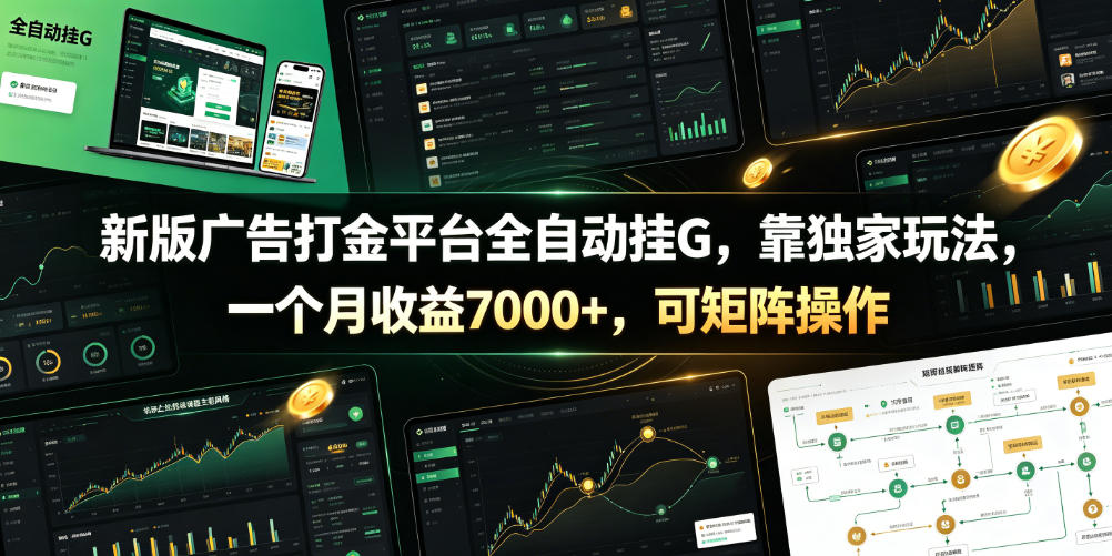 新版广告打金平台全自动挂G，靠独家玩法，一个月收益7000+，可矩阵操作【附全套脚本】【揭秘】-木子聊项目