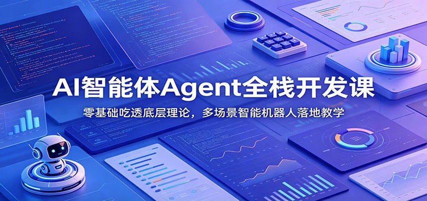 AI智能体Agent全栈开发课：零基础吃透底层理论，多场景智能机器人落地教学-木子聊项目