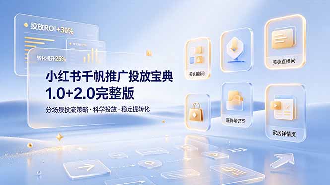 小红书千帆推广投放宝典1.0+2.0完整版，分场景投流策略，帮助商家科学投放稳定提转化-木子聊项目