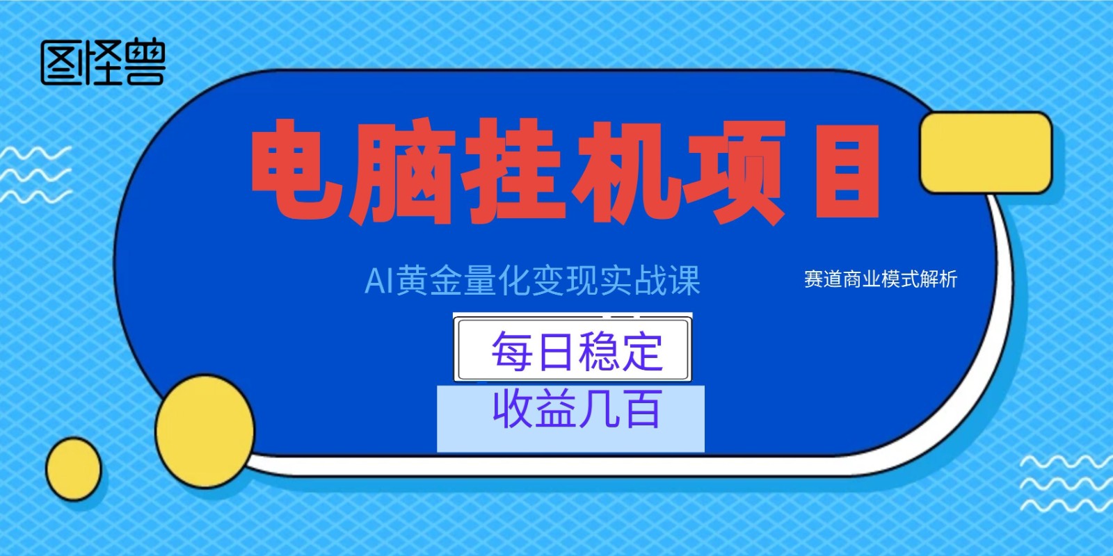 AI黄金量化变现实战课:电脑挂机每日稳定收益几百,赛道商业模式解析!-木子聊项目